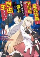 Mezametara saikyou soubi to uchuusen-mochi datta no de, ikkodate mezashite youhei toshite jiyuu ni ikitai - Action, Comedy, Drama, Ecchi, Harem, Manga, Mecha, Romance, Sci-fi, Seinen